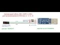 Самодельный USB-1wire кабель для программирования ППК Лунь-5, -7, -73, -9, -23