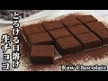 生チョコの作り方☆口溶けなめらか！簡単で本格的な生チョコです♪簡単な小分けラッピングの方法もご紹介♪-How to make Raw Chocolate-【料理研究家ゆかり】【たまごソムリエ友加里】