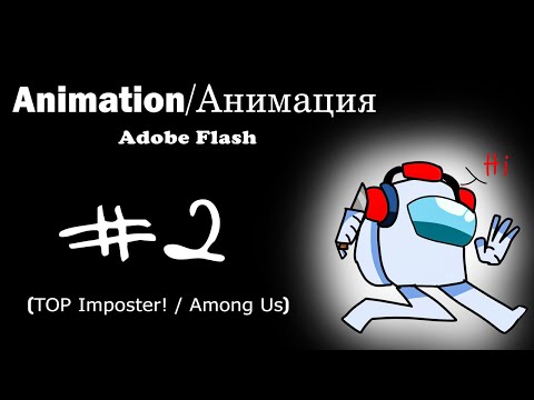 Видео: СМЕШНЫЕ АНИМАЦИИ КИЛЛОВ Among Us | Топ 3 | top among us animation | animation memes [ОБЗОР+АНИМАЦИЯ]