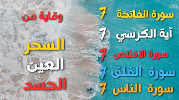 الرقية الشرعية لتحصين البيت والعين والسحر والمس والحسد