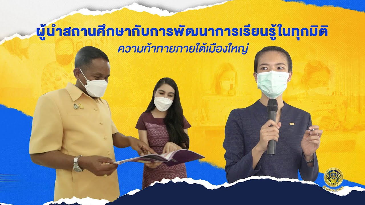 ผู้นำสถานศึกษากับการพัฒนาการเรียนรู้ในทุกมิติ