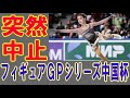 【ニュースの真相】フィギュアスケート2021ＧＰシリーズ中国杯が突然中止！国際スケート連盟は急遽代替開催地を募る 2021年8月18日
