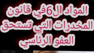 العفو الرئاسي والافراج الشرطي في حالات قانون المخدرات وميعاد كشوف العفو الرئاسي والافراج الشرطي