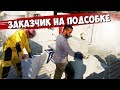 Дом ПОДПИСЧИКУ. ЗАКАЗЧИК в подсобниках. Такого НОМЕРА ещё не было.