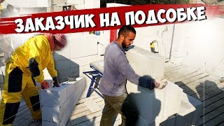 Дом ПОДПИСЧИКУ. ЗАКАЗЧИК в подсобниках. Такого НОМЕРА ещё не было. Дом ПОДПИСЧИКУ. ЗАКАЗЧИК в подсобниках. Такого НОМЕРА ещё не было.
