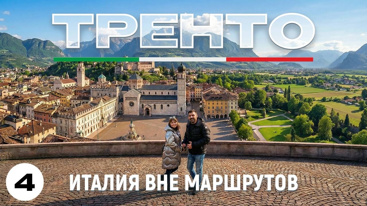 Итальянский Тренто: стоит ли посетить?