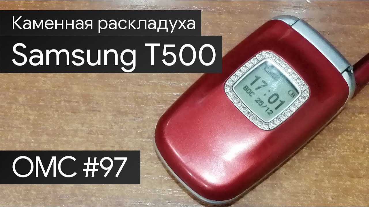 OMC-Review #97 - Обзор на Samsung T500