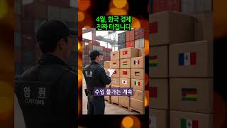 4월, 한국 경제 진짜 터집니다