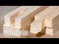 木を組む『腰掛鎌継(こしかけかまつぎ)』/竹中大工道具館ビデオライブラリー(Japanese version only)