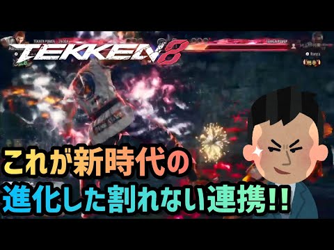 【鉄拳8】ファランの進化した割れない連携!!【TEKKEN8】