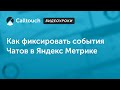 Видеоуроки Calltouch: Как фиксировать события Чатов в Метрике