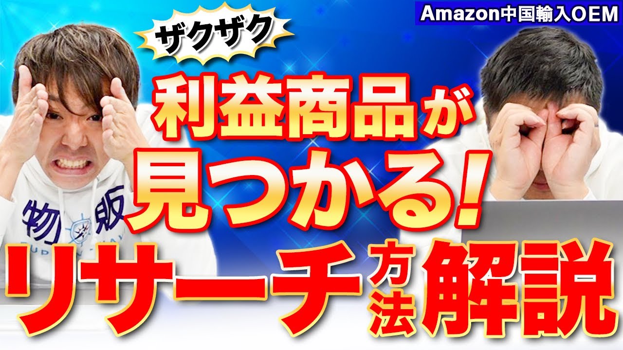 【Amazon 中国輸入 OEM】リサーチ視野が狭くない？派生してどんどん商品を見つけるコツ！
