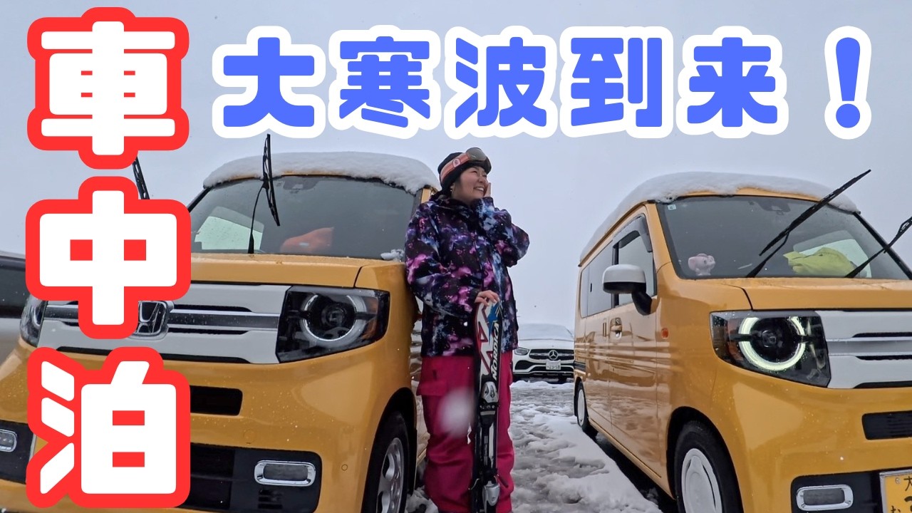 Car camping & skiing] A severe cold wave! Enjoy the charm of