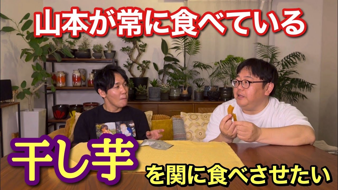 山本が常に食べている干し芋を関に食べさせたい