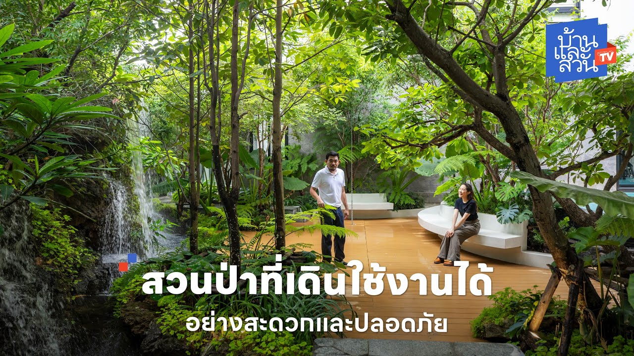 สวนป่าที่เดินใช้งานได้อย่างสะดวกและปลอดภัย | บ้านและสวนทีวี