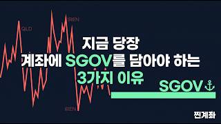 지금 당장 계좌에 SGOV를 담아야 하는 3가지 이유