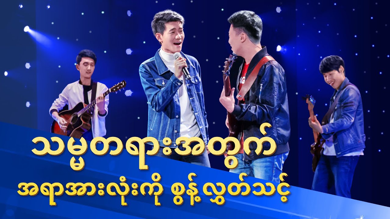 Myanmar Gospel Music 2020 - သမ္မတရားအတွက် အရာအားလုံးကို စွန့်လွှတ်သင့်