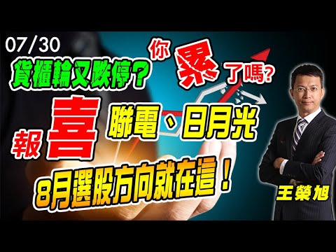 2021/07/30 貨櫃輪又跌停？你累了嗎？聯電、日月光報喜8月選股方向就在這！ 王榮旭分析師