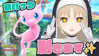 【 ポケポケ 】新パックがきた.ᐟ‪.ᐟミュウを引くぞ～～～💓✨‪【にじさんじ / シスター・クレア】