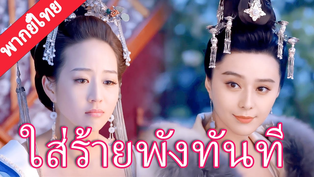 【พากย์ไทย💖25】นางร้ายออกกลใหม่ ฟ่านปิงปิงยิ้มเย็นจับโป๊ะ ฮ่องเต้เลือกข้างชัดเจน!#范冰冰