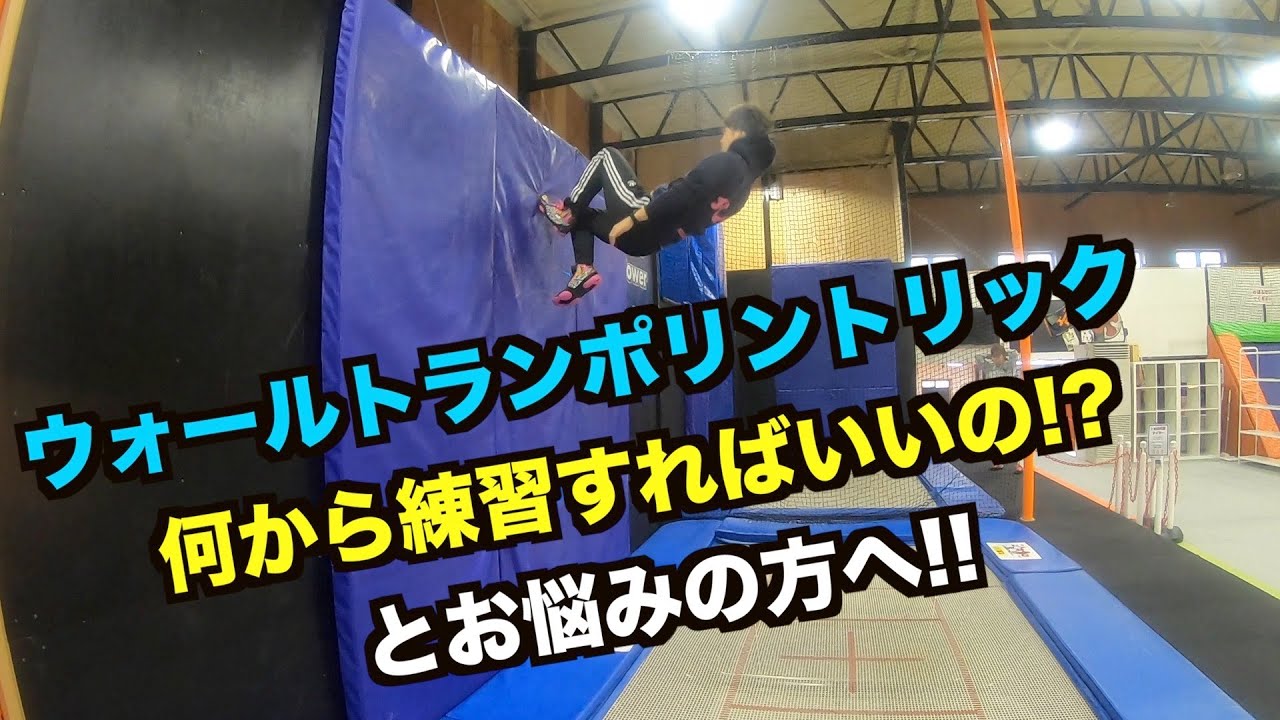 【ウォールトランポリン】今までHow toで紹介したトリックを難易度順にダイジェストでご紹介しまーす！