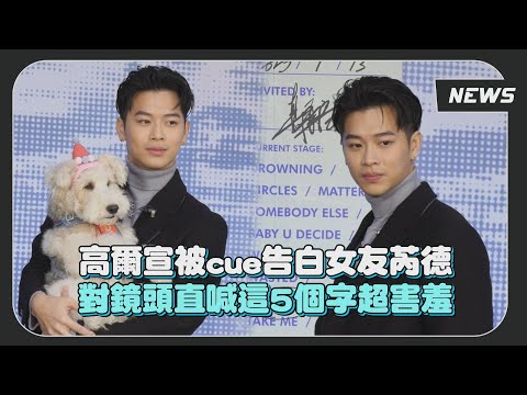 高爾宣焦凡凡互獻彼此第一次?!  婁峻碩說溜嘴大爆神秘嘉賓雷XD