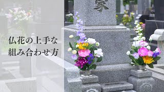 【造花の基本】仏花の上手な組み合わせ方