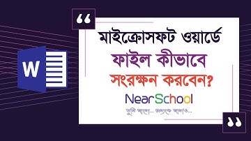 মাইক্রোসফট ওয়ার্ডে ফাইল কিভাবে সেভ বা সংরক্ষণ করবেন | How to Save a File in Microsoft Word