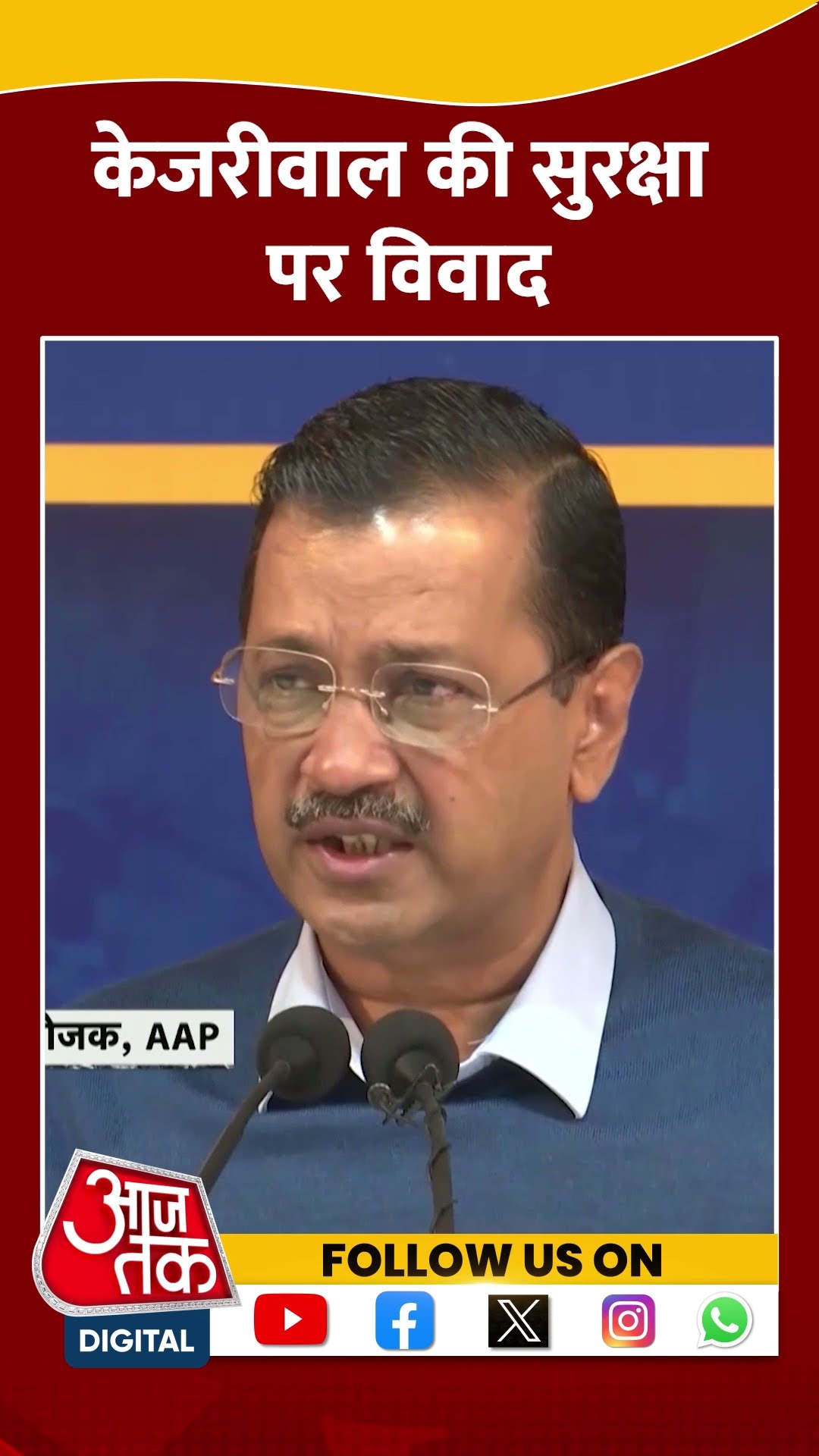 Delhi Assembly Election: केजरीवाल की सुरक्षा पर विवाद | #shorts #shortsvideo #viralvideo