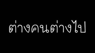 ต่างคนต่างไป - อาร์ เดอะสตาร์