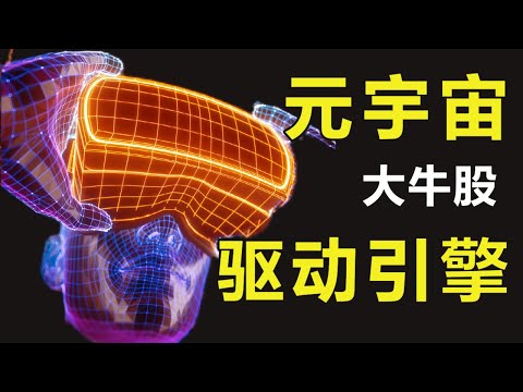 【元宇宙】元宇宙投资什么行业？房地产，购物，社交，娱乐，游戏，还是金融业？你肯定不知道的元宇宙大牛股！🐂🔴🦾#美股分析 #美股 #赚钱 #UNITY
