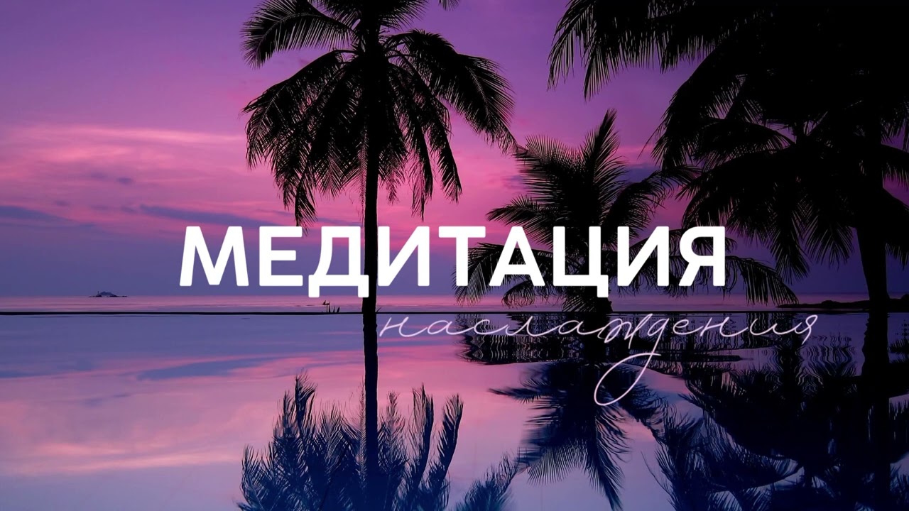 МЕДИТАЦИЯ НАСЛАЖДЕНИЯ