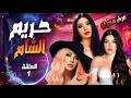 المسلسل السوري الكوميدي حريم الشام الحلقه1 ـ حصريا ولأول مرة رمضان 2026 بيجمعنا