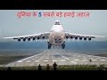 दुनिया के 5 सबसे बड़े हवाई जहाज - Top 5 Biggest Airplanes in the world 2017 - Hindi