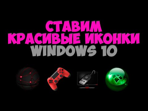 Как изменить иконки Windows 10 / Меняем стандартные значки Виндовс