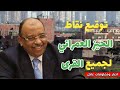 التنمية المحلية توقيع نقاط الحيز العمراني لجميع القرى بالمحافظات ولـ 158 مدينة و17 4 ألف عزبة