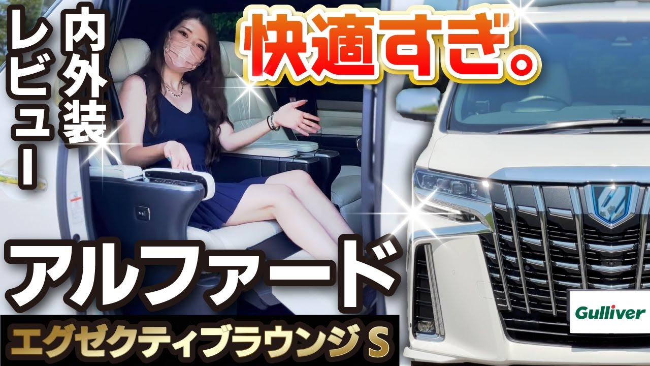 動画で見る】アルファードエグゼクティブラウンジS 内外装レビュー 