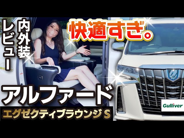 アルファードエグゼクティブラウンジS】豪華すぎる後部座席。心 