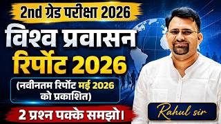 2nd ग्रेड परीक्षा 2026 | विश्व प्रवासन रिपोर्ट 2026 | Latest Report Important Questions | Rahul Sir screenshot 5