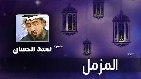 سورة المزمل بصوت  نعمة الحسان |The Holy Quran sura al-Mazmel in the voice of Nema al-Hassan