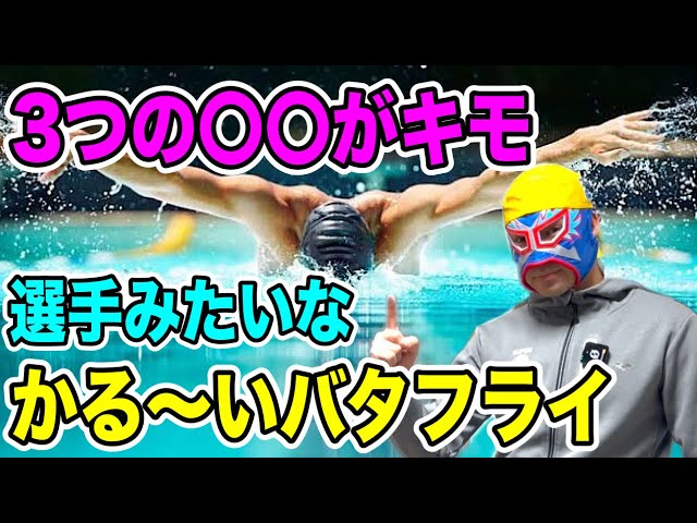 Three points and exercises necessary to swim a light butterfly