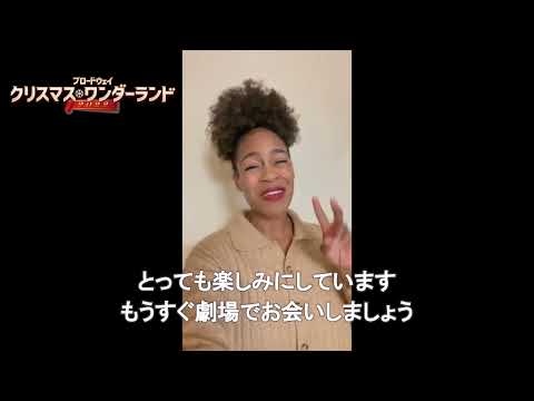 【ブロードウェイ クリスマス・ワンダーランド 2022】アンバー・ライト　コメント動画