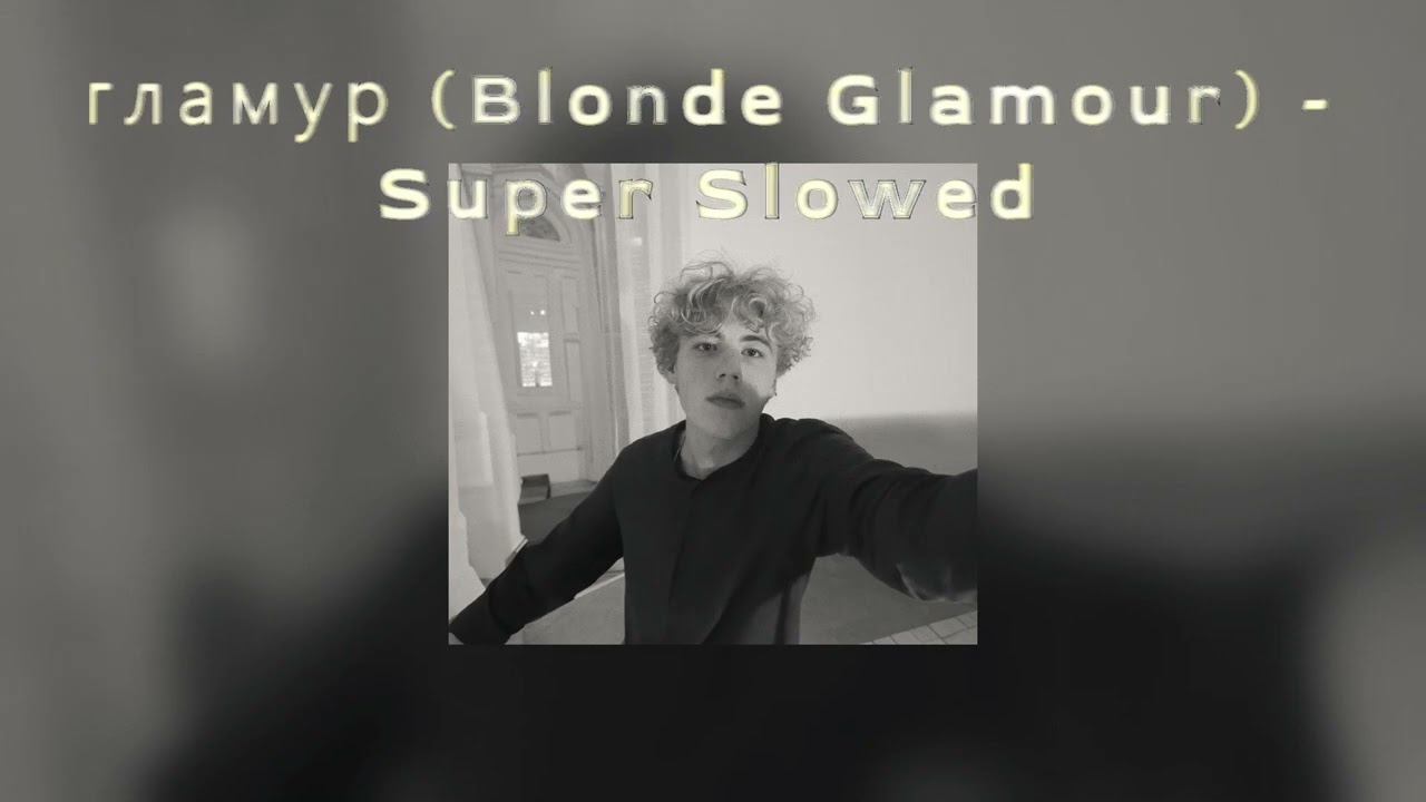 гламур  (Glamour Blonde)  (Super Slowed)