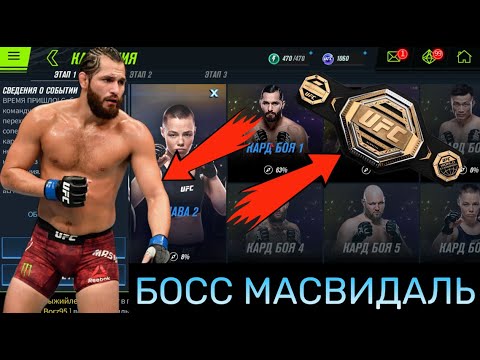Видео: КОМПАНИЯ ГЛАВА 2 В UFC MOBILE 2