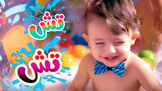 أغنية تش تش | قناة بالون - Balloon Tv