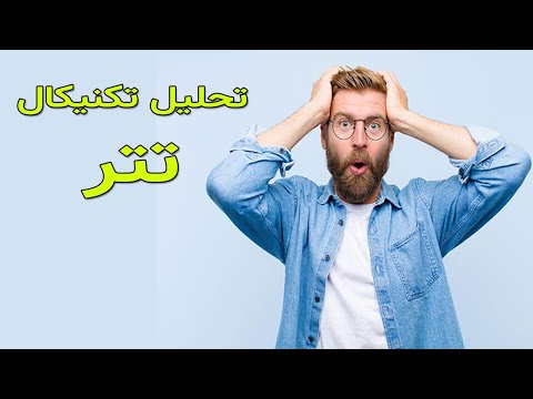 نمودار تحلیل تکنیکال تتر