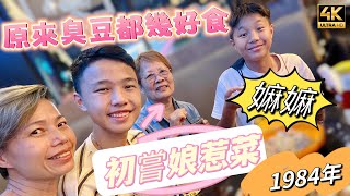 【589】🎞4K Mother In Law First Try Nyonya Dishes in Malaysia 🌶嫲嫲初嘗娘惹菜🧮1984年至今🥔原來臭豆都幾好食