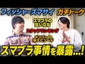 【スマブラSP】フィッシャーズマサイさんにスマブラ事情を質問した結果…