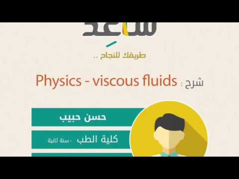 شرح تشابتر ١٥ اللزوجه بالفيزياء حسن حبيب