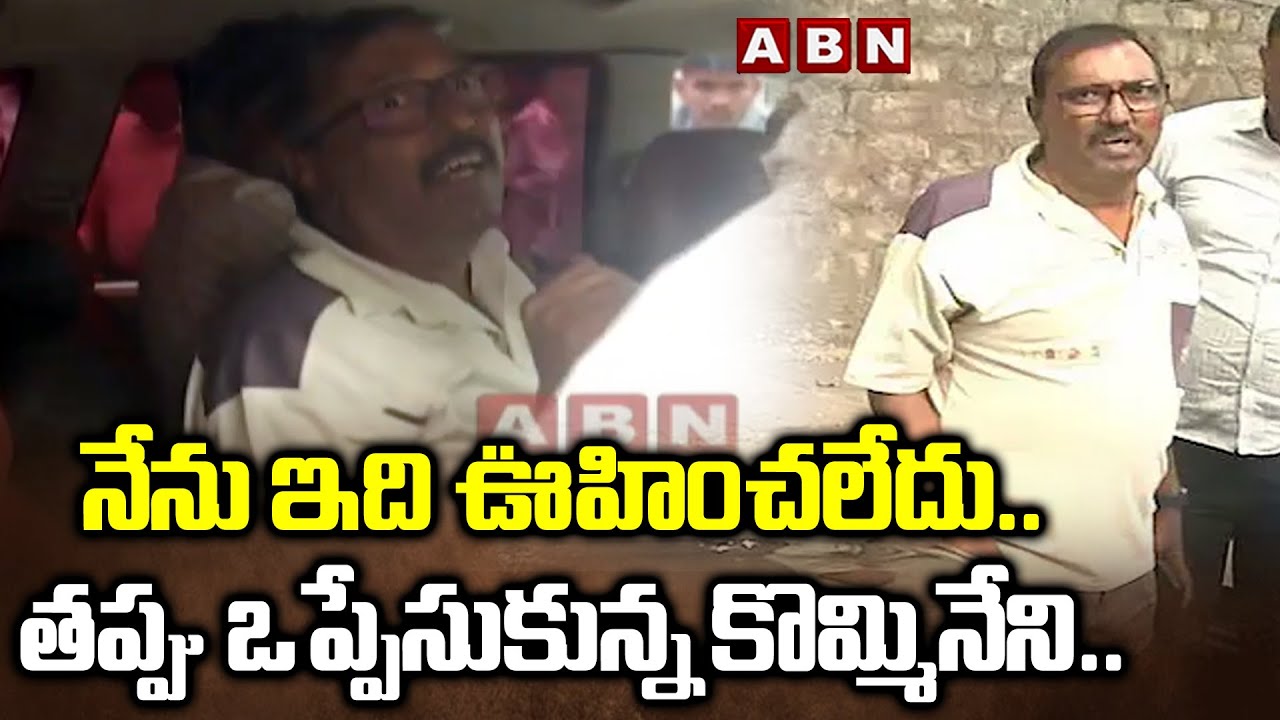 నేను ఇది ఊహించలేదు.. తప్పు ఒప్పేసుకున్న కొమ్మినేని..| Kommineni Shocking Facts Reveals | ABN